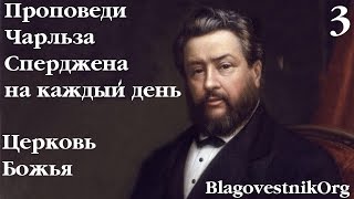 3 Церковь Божья. Проповеди Сперджена на каждый день