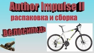 Распаковка и сборка велосипеда AUTHOR IMPULSE 2014.Unboxing bicycles