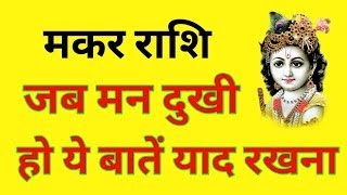 मकर राशि जब मन दुखी हो ये बातें याद रखना/Makar Rashi Jab Man Dukhi Ho Ye Batein Yad Rakhna