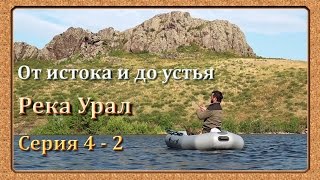 Река Урал: от истока и до устья. Серия 4 - 2 -- Ириклинское вдхр. Верховья