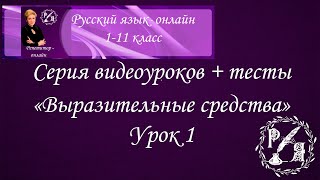 Выразительные средства, упражнения. Часть 1. Эпитет, сравнение, метафора, олицетворение.