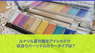 【ルナソル】【アイシャドウ】夏の限定品、ザ　ライティングカラーアイズの似合う【パーソナルカラータイプ】は？