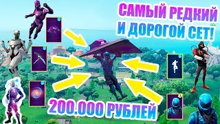 САМЫЙ ДОРОГОЙ СЕТ ЗА 200000 РУБЛЕЙ В ФОРТНАЙТ! САМЫЙ ДОРОГОЙ АККАУНТ