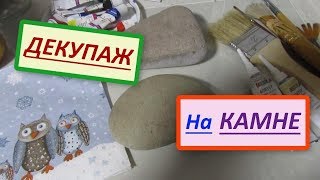 Декупаж на камне - Совы. Декупаж на крупной морской гальке