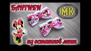 МК Бантики из остатков лент/Хит продаж!/ DIY Lovely bows from the remnants of ribbons