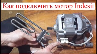 Как подключить мотор от стиральной машины Indesit