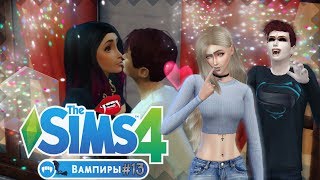 ★ ДОЖДАЛИСЬ! ДР ФЕНИКСА!! УРАА)) ❦ The Sims 4: Вампиры - ДНЕВНИК ВАМПИРА #13 ★