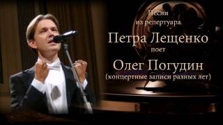 Олег Погудин поет песни из репертуара Петра Лещенко (аудио)