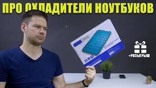 Самый бесполезный аксессуар для ноутбука
