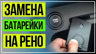 Замена батарейки в ключ-карте рено. КАПТЮР,МЕГАН, ФЛЮЕНС,ЛАГУНА,ЛАТИТЮД КОЛЕОС.