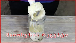 მაიონეზის მომზადება სახლის პირობებში