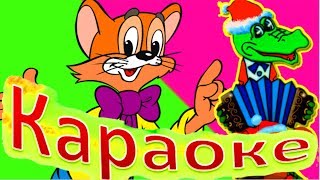 Детские КАРАОКЕ песенки из мультфильмом про Кота ЛЕОПОЛЬДА и КРОКОДИЛА ГЕНУ