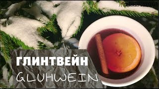 ★ ГЛИНТВЕЙН ★ РЕЦЕПТ ГЛИНТВЕЙНА ★  Согревающий напиток ★ GLUHWEIN ► ENG SUBS