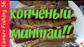 Рецепт Копчёный минтай/рыба/копчение рыбы/минтай/рыба горячего копчения/