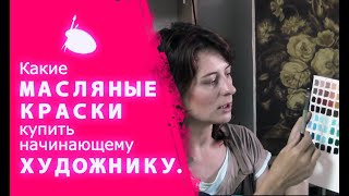 Какие МАСЛЯНЫЕ КРАСКИ купить НАЧИНАЮЩЕМУ ХУДОЖНИКУ.