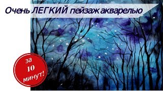 Акварель поэтапно / Рисуем пейзаж за десять минут