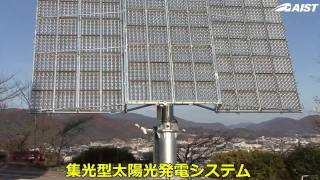 集光型太陽光発電システムの日米共同実証実験を開始！【産総研公式】