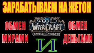 WoW Azerot. Обмен игроков мирами и деньгами!