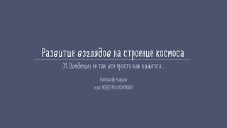 Лекция 1.1 | Введение: не так все просто как кажется | Александр Чирцов | Лекториум