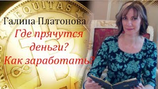 Где прячутся деньги?  Как заработать? Галина Платонова