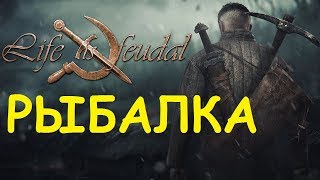 Life is feudal: Your own - Рыбалка