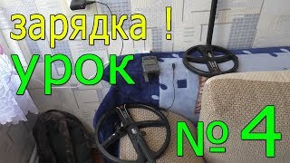 Готовлюсь к копу ! Заряжаю прибор xp Deus Совет НОВИЧКАМ !