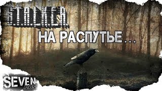 Stalker "На Распутье" - НОВЫЙ МОД 2018 ГОДА ☢ Полное прохождение модификации