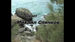 Классическая гитара: "Ассоль", играет Михаил Спичков