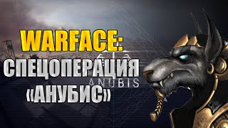 Warface: Спецоперация "АНУБИС": Оберон, Зомби и многое другое!