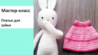 Мастер-класс. Платье для зайки