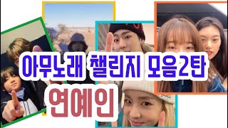 지코(ZICO) 아무노래 챌린지 연예인 모음2탄(정일우, 필구, 박신혜, 산다라박, 최유정, 김도연)