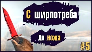 С ширпотреба до ножа #5. Большая выгода.