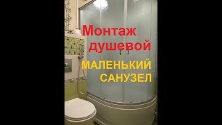 Установка душевой кабины при помощи надувного матраса. Сборка Erlit 3512. Маленький санузел.