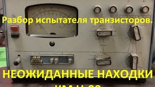 НЕОЖИДАННЫЕ НАХОДКИ КМ Н 90. Разбор испытателя транзисторов.