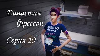 ОПЯТЬ РЕБЁНОК?!?|The Sims 4 - Династия Фрессон #19