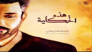 كربلا شمسي - للحاج: باسم الكربلائي - اصدار: هذه الحكاية [شيعة علي الكرار]