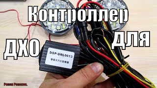 КАК ПРАВИЛЬНО ПОДКЛЮЧИТЬ ДХО.КОНТРОЛЛЕР ДЛЯ ДХО И АВТО.ЛЕД ФАР!!!