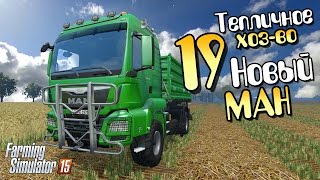 Новенкий МАН  - ч19 Farming Simulator 15