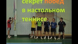 Секрет побед в настольном теннисе