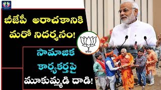 BJP Activists Massive Attack On Social worker || Swami Agnivesh || TFC News