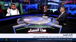 هذا المساء الجزء الثاني: محلل سعودي: اليمن بلد الأمية ومحلل يمني: السعوديون يعيشون في صفائح