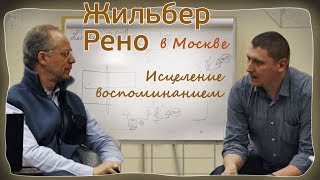 13 февраля, в 19:00 - Жильбер Рено - вебинар - “Исцеление воспоминанием” - Мы приглашаем вас!