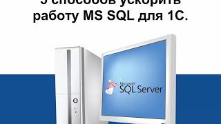 5 способов ускорить работу MS SQL для 1С