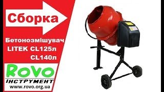 Сборка Бетономешалки 125л, 140л, обзор двигателя бетонки