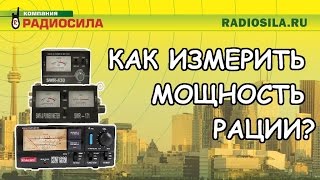 Измерении мощности приборами SWR-430 SWR-171 и KW-520