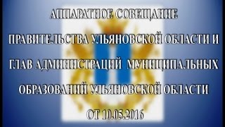 Аппаратное совещание Правительства Ульяновской области от 10.05.2016