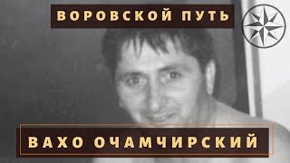 Вор в законе «Вахо Очамчирский». Враг «Джема» и «Япончика»