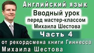 Вводный урок перед мастер-классом Михаила Шестова. (Часть 4)