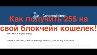 Как получить 25$ в криптовалюте XLM пройдя верификацию абсолютно каждому!