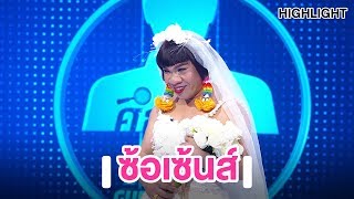 ซ้อเซ้นส์ | Highlight | EP.2 | Guess My Age รู้หน้า ไม่รู้วัย ตอนพิเศษ 'ศึกส่องหน้า'